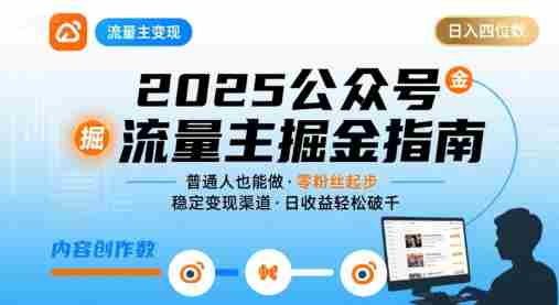 公众号流量主变现项目,普通人也能通过这个项目日入四位数(更新26年8月)
