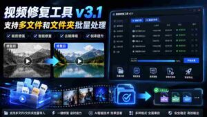 视频修复工具v3.1,支持多文件和文件夹批量处理-中创网_分享创业项目_助您在家赚钱