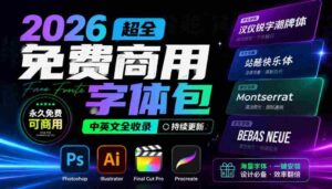 (19982期)2026超全免费商用字体包字体中英文,涵盖ps/ai/fcpx/procreate 字库-中创网_分享创业项目_助您在家赚钱