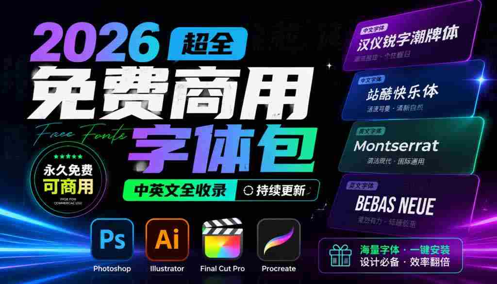 （19982期）2026超全免费商用字体包字体中英文，涵盖ps/ai/fcpx/procreate 字库-中创网_分享创业项目_助您在家赚钱