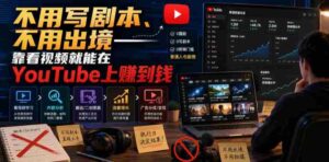 不用写剧本、不用出境——靠看视频就能在YouTube上賺到钱【原创双语字幕】-中创网_分享创业项目_助您在家赚钱