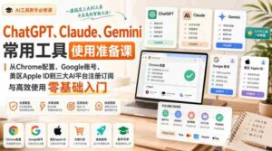 ChatGPT、Claude、Gemini常用工具使用准备课｜从Chrome配置、Google账号、美区Apple ID到三大AI平台注册订阅与高效使用零基础入门-中创网_分享创业项目_助您在家赚钱