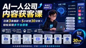 （20111期）AI一人公司内容获客课-更新8月：日更3条爆款×5小时变30分钟×AI员工自动打工，轻松实现多平台获客-中创网_分享创业项目_助您在家赚钱