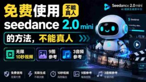 （19709期）免费使用seedance2.0mini的方法，不能真人，可以无限10秒视频，9图+3音频参考-中创网_分享创业项目_助您在家赚钱