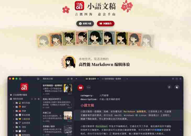 让人眼前一亮的国产Markdown编辑器!本地离线高性能知识记录工具,免费免登录使用小语文稿