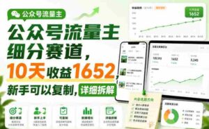 公众号流量主细分赛道，10天收益1652，新手可以复制，详细拆解-中创网_分享创业项目_助您在家赚钱