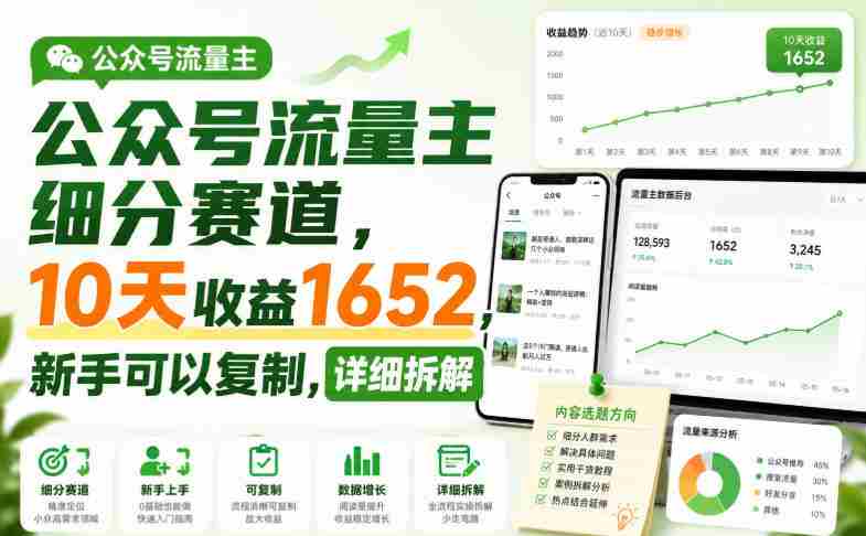 公众号流量主细分赛道,10天收益1652,新手可以复制,详细拆解