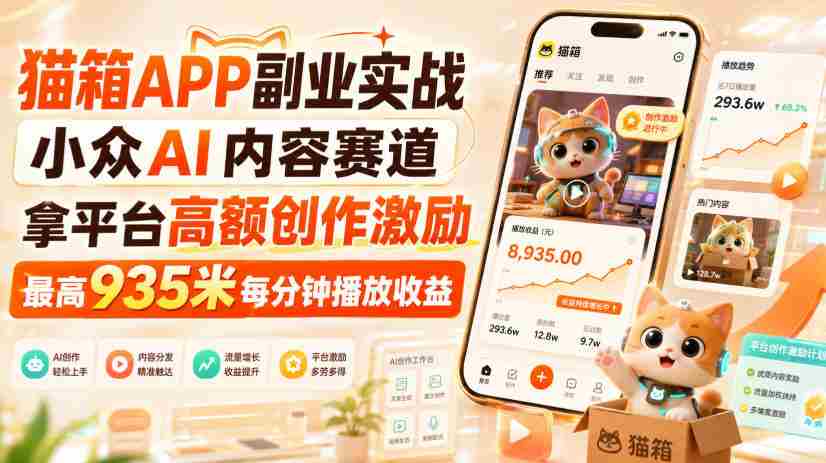 猫箱APP副业实战，小众AI内容赛道，拿平台高额创作激励，最高935米每分钟播放收益-中创网_分享创业项目_助您在家赚钱