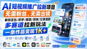 AI短视频推广拉新项目,无需粉丝、无需出镜,解锁豆包/即梦/醒图/剪映/红果漫剧多赛道拉新玩法,一条作品变现1K+-中创网_分享创业项目_助您在家赚钱
