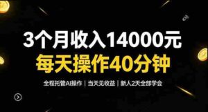 3个月收入1.4W,全程托管Ai操作每天操作40分钟,当天见收益新人2天全部学会!【揭秘】-中创网_分享创业项目_助您在家赚钱