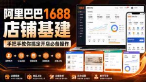 阿里巴巴1688店铺基建,手把手教你搞定开店必备操作(更新8月)-中创网_分享创业项目_助您在家赚钱