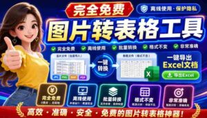 (19972期)图片表格识别提取工具,支持一键从图片中智能提取表格并导出Excel文件,可离线免网运行,FastTableOCR-中创网_分享创业项目_助您在家赚钱