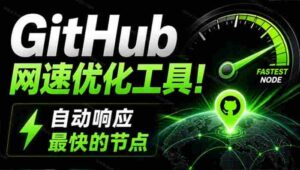 (19856期)GitHub网速优化工具!让你更快速的打开Github,自动响应最快的节点,轻量级开源工具, Ghips-中创网_分享创业项目_助您在家赚钱
