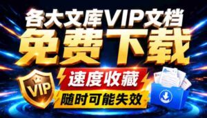 Ai时代还在为各大文库付费?试试我这个野路子,直接白嫖各大文库!-中创网_分享创业项目_助您在家赚钱