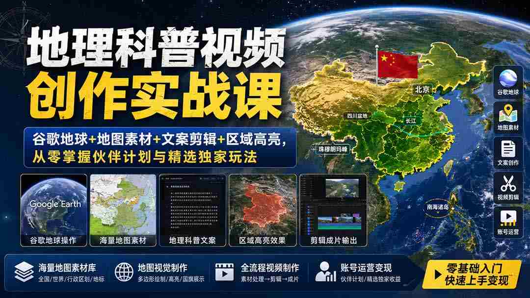 （19752期）地理科普视频创作实战课：谷歌地球+地图素材+文案剪辑+区域高亮，从零掌握伙伴计划与精选独家玩法-中创网_分享创业项目_助您在家赚钱