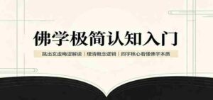 佛学极简认知入门:跳出玄虚晦涩解读,理清概念逻辑,四字核心看懂佛学本质-中创网_分享创业项目_助您在家赚钱