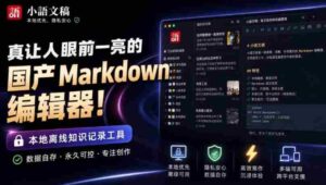 让人眼前一亮的国产Markdown编辑器!本地离线高性能知识记录工具,免费免登录使用小语文稿-中创网_分享创业项目_助您在家赚钱
