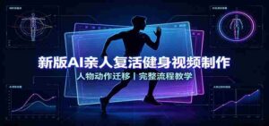 新版AI亲人复活健身视频制作,人物动作迁移,完整流程教学-中创网_分享创业项目_助您在家赚钱
