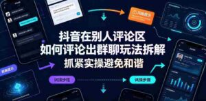 抖音在别人评论区如何评论出群聊玩法拆解,抓紧实操避免和谐-中创网_分享创业项目_助您在家赚钱