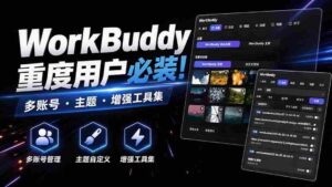 （20073期）WorkBuddy重度用户必装！多账号 · 主题 · 增强工具集，零侵入、零重签名，WorkDaddy-中创网_分享创业项目_助您在家赚钱