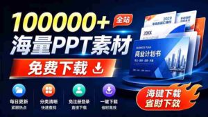 （19748期）免费良心办公站！全站100000+海量PPT素材免费下载，每日更新，分类清晰，免注册登录下载 爱PPT网-中创网_分享创业项目_助您在家赚钱