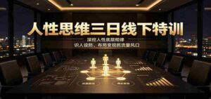 人性思维三日线下特训:深挖人性底层规律,识人设防、布局变现抓流量风口-中创网_分享创业项目_助您在家赚钱