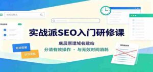 实战派SEO入门研修课：底层原理域名建站，分清有效操作与无效时间消耗-中创网_分享创业项目_助您在家赚钱