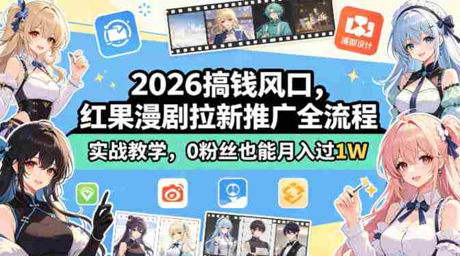 2026搞钱风口，红果漫剧拉新推广全流程实战教学，0粉丝也能月入过1W（更新0819）-中创网_分享创业项目_助您在家赚钱
