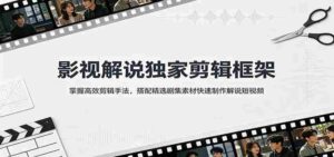 影视解说独家剪辑框架：掌握高效剪辑手法，搭配精选剧集素材快速制作解说短视频-中创网_分享创业项目_助您在家赚钱