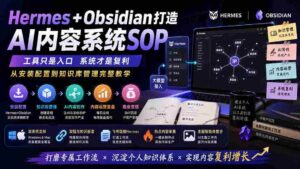 (19861期)Hermes+Obsidian打造AI内容系统SOP;工具只是入口系统才是复利,从安装配置到知识库管理完整教学-中创网_分享创业项目_助您在家赚钱
