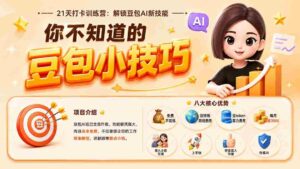 （20122期）你不知道的豆包技巧：豆包AI办公、内容创作、视频生成、零代码智能体与商业应用，全场景实战课程-中创网_分享创业项目_助您在家赚钱