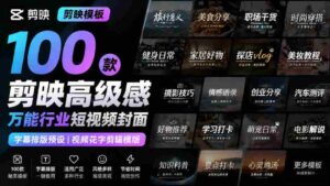【剪映模板】100款剪映高级感万能行业短视频封面字幕排版预设视频花字剪辑模版-中创网_分享创业项目_助您在家赚钱