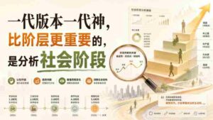 付费文章:一代版本一代神,比阶层更重要的,是分析社会阶段-中创网_分享创业项目_助您在家赚钱