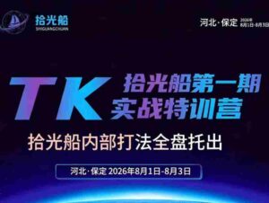 (19792期)拾光船TikTok美区带货实战特训营,首期不藏私,拾光船内部打法全盘托出,2026年8月线下课-中创网_分享创业项目_助您在家赚钱