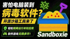 (19658期)害怕电脑装到病毒软件?开源沙箱工具来了,轻松隔离运行未知应用,还能软件游戏无限多开!Sandboxie-中创网_分享创业项目_助您在家赚钱