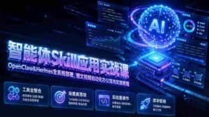 (19645期)智能体Skill应用实战课:OpenClaw&Hermes全系统部署,图文视频自动化办公落地实操教程-中创网_分享创业项目_助您在家赚钱