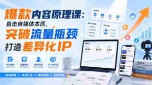 爆款内容原理课：直击自媒体本质，突破流量瓶颈打造差异化IP-中创网_分享创业项目_助您在家赚钱