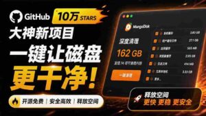 (19894期)在Gtihub上做出10万 stars 的大神,又发布新项目了!一键让磁盘更干净,开源免费清理工具 MangoDisk-中创网_分享创业项目_助您在家赚钱