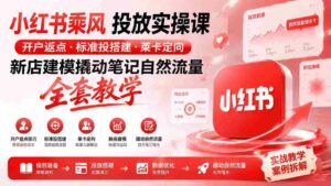 （19739期）小红书乘风投放-100分钟实操课｜开户返点·标准投搭建·莱卡定向，新店建模撬动笔记自然流量全套教学-中创网_分享创业项目_助您在家赚钱