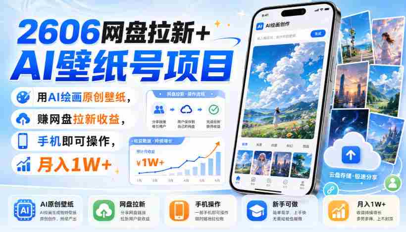 2606网盘拉新+AI壁纸号项目，用AI绘画原创壁纸，賺网盘拉新收益，手机即可操作，月入1W+-中创网_分享创业项目_助您在家赚钱
