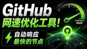 GitHub网速优化工具!让你更快速的打开Github,自动响应最快的节点,轻量级开源工具,Ghips-中创网_分享创业项目_助您在家赚钱