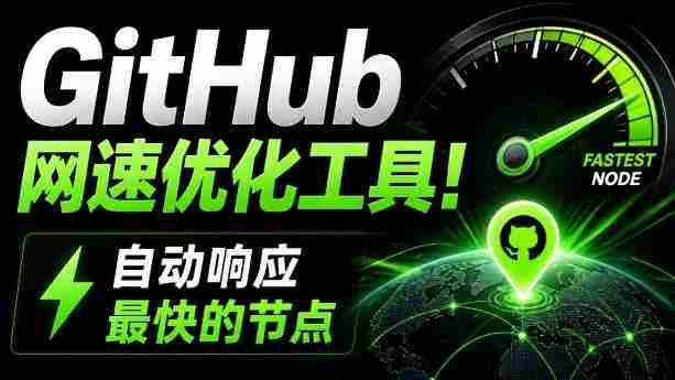 GitHub网速优化工具！让你更快速的打开Github，自动响应最快的节点，轻量级开源工具，Ghips-中创网_分享创业项目_助您在家赚钱