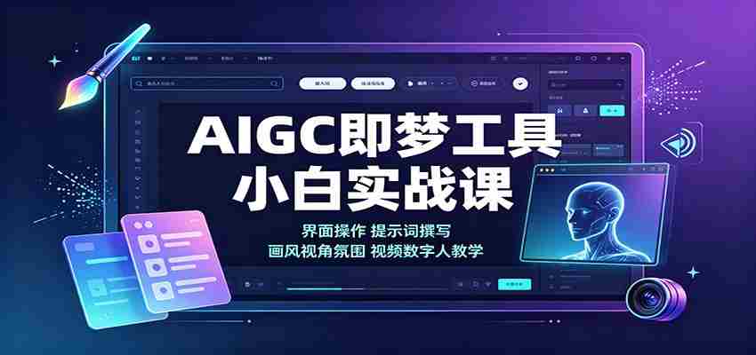 AIGC即梦工具小白实战课：界面操作，提示词撰写，画风视角氛围视频数字人教学-中创网_分享创业项目_助您在家赚钱