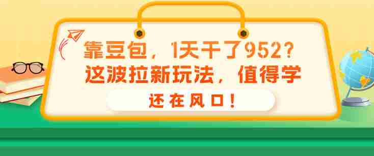 靠豆包,1天干了952?这波拉新玩法,值得学,还在风口!