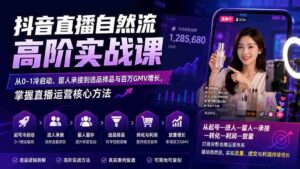 (20058期)抖音直播自然流高阶实战课:从0-1冷启动、留人承接到选品排品与百万GMV增长,掌握直播运营核心方法-中创网_分享创业项目_助您在家赚钱