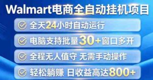 Walmart(沃尔玛)超市浏览项目,单账号日收益20+(可多开) 单电脑日收益可达1k+【揭秘】-中创网_分享创业项目_助您在家赚钱