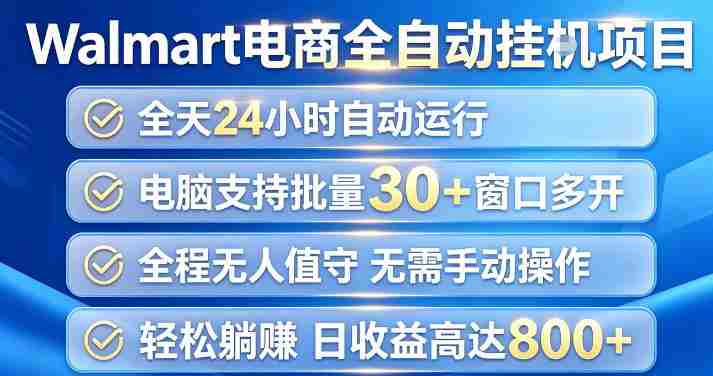 Walmart(沃尔玛)超市浏览项目,单账号日收益20+(可多开) 单电脑日收益可达1k+【揭秘】