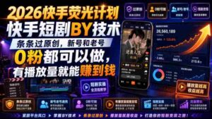 2026快手荧光计划,快手短剧搬运技术,条条过原创,新号和老号0粉都可以做,有播放量就能賺到钱-中创网_分享创业项目_助您在家赚钱