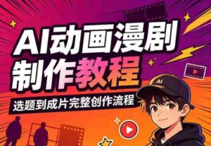 AI动画漫剧制作教程,从选题构思、分镜文案、AI绘图配音到剪映成片的完整创作流-中创网_分享创业项目_助您在家赚钱