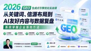 （20123期）2026 GEO生成式引擎优化实战课：从关键词、信源布局到AI友好内容与数据复盘，系统掌握企业落地方法-中创网_分享创业项目_助您在家赚钱